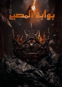 رواية بوابة المصير