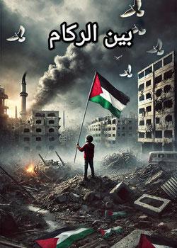 رواية بين الركام