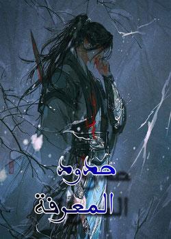 رواية حدود المعرفة