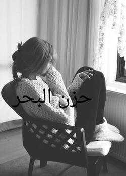 رواية حزن البحر