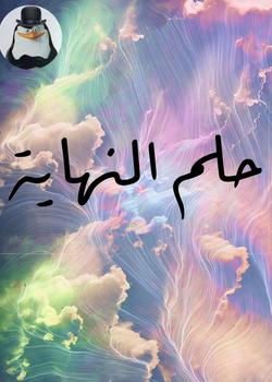 رواية حلم النهاية