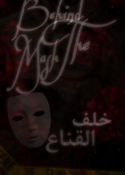 رواية خلف القناع