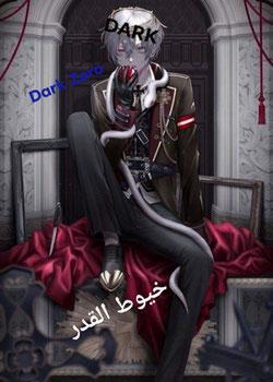 رواية خيوط القدر المظلمة