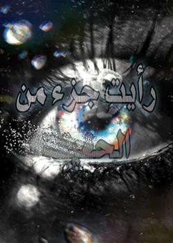 رواية رأيت جزء من الحقيقة