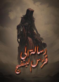 رواية رسالة الى فرس البنفسج