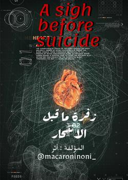 رواية زفرة ما قبل الانتحار