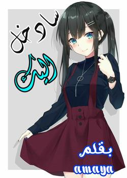 رواية سأدخل اليك
