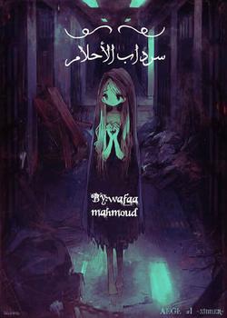رواية سرداب الاحلام