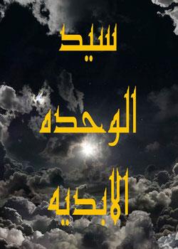 رواية سيد الوحده الابديه