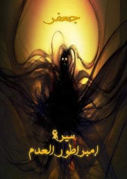رواية سيرة إمبراطور العدم