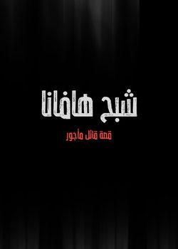 رواية شبح هافانا