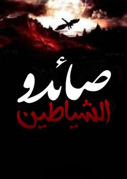 رواية صائدو الشياطين
