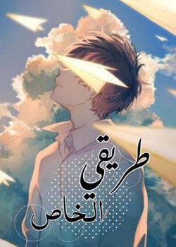رواية طريقي الخاص