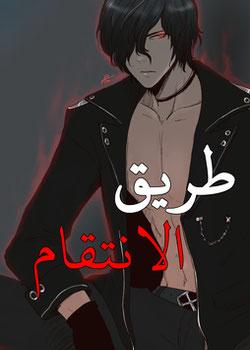 رواية طريق الانتقام