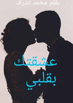 رواية عشقتك بقلبي