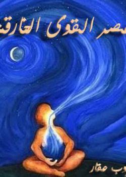 رواية عصر القوى الخارقة