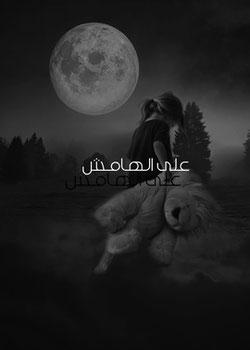 رواية على الهامش