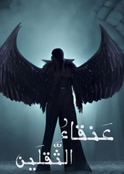رواية عنقاء الثقلين
