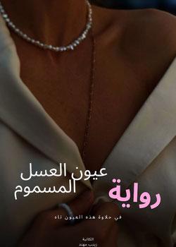رواية عيون العسل