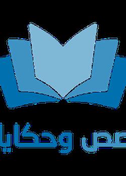 رواية قصص وحكايات