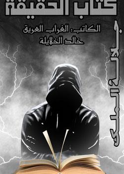 رواية كتاب الحقيقة