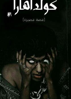 رواية كولداهارا