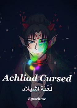 رواية لعنه اشيلاد