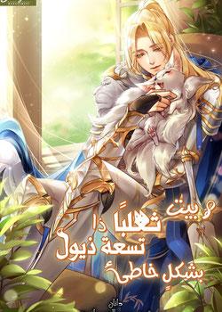 رواية لقد ربيت ثعلبا ذا تسعة ذيول بشكل خاطئ