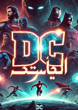 رواية مارفل الكل واحد