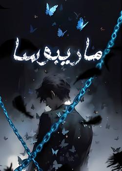 رواية ماريبوسا