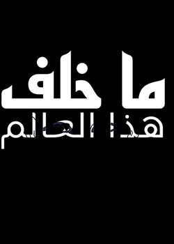 رواية ما خلف هذا العالم