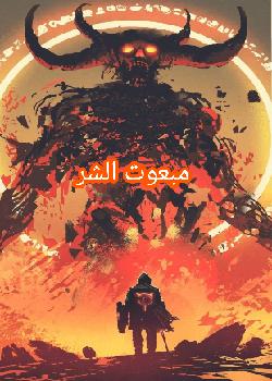 رواية مبعوث الشر