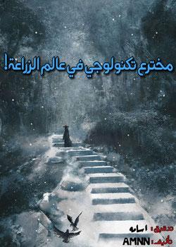 رواية مخترع تكنولوجي في عالم الزراعة