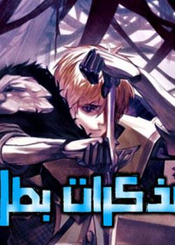 رواية مذكرات بطل