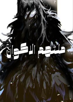 رواية ملتهم الاكوان