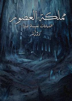 رواية مملكة العصور