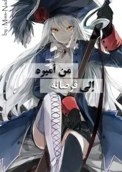 رواية من اميره الى قرصانه