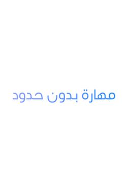 رواية مهارة بدون حدود