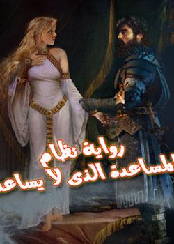 رواية نظام المساعدة الذي لا يساعد