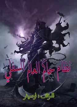 رواية نظام حاكم العالم السفلي