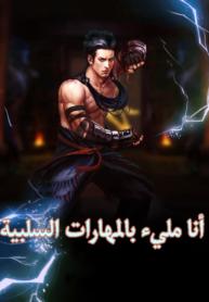 رواية نظام مهارات سلبية