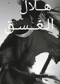 رواية هـلال الغسق