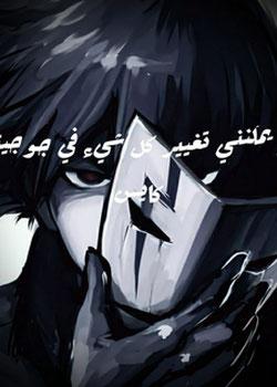 رواية هل يمكنني تغيير كل شيء في جوجيتسو كايسن