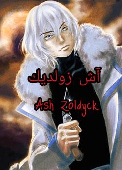 رواية آش زولديك