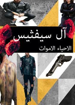 رواية آل سيفثيس
