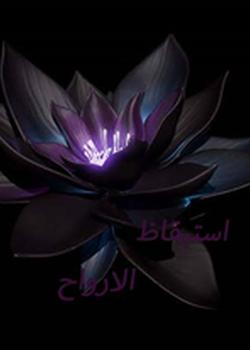 رواية أستيقاظ الارواح
