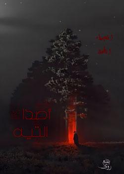 رواية أصداء التيه ' الجزء الأول '