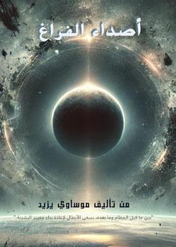 رواية أصداء الفراغ