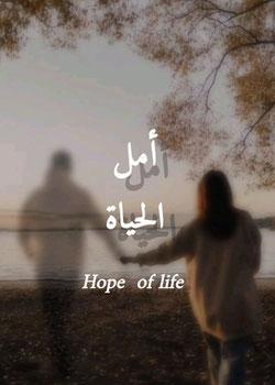 رواية أمل الحياة