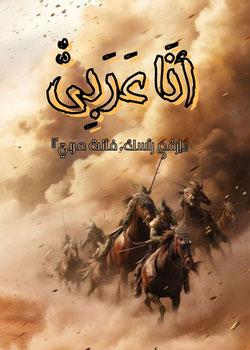 رواية أنا عربي